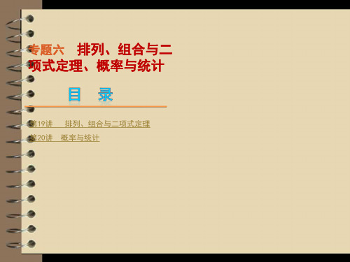 2012届高考数学二轮复习精品课件(大纲版)专题6 第19讲  排列、组合与二项式定理