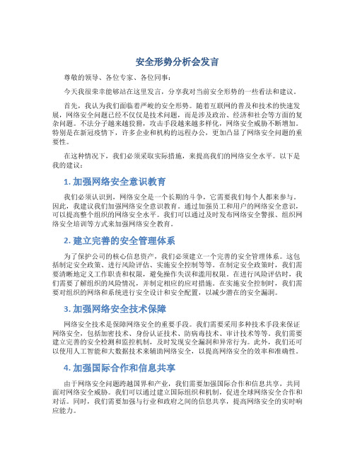 安全形势分析会发言