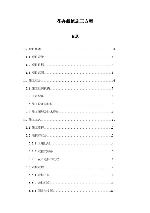 花卉栽植施工方案