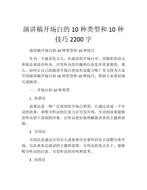 演讲稿开场白的10种类型和10种技巧2200字