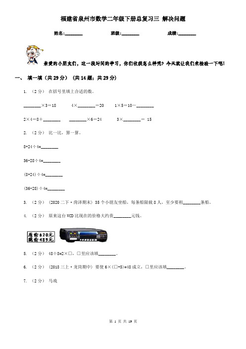 福建省泉州市数学二年级下册总复习三 解决问题