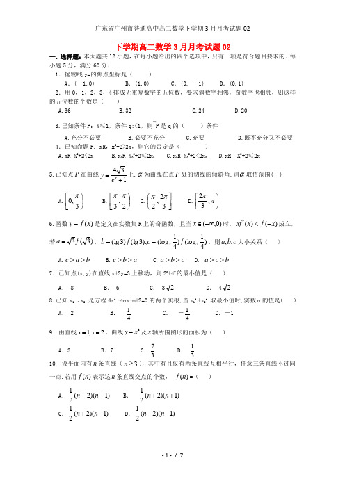 广东省广州市普通高中高二数学下学期3月月考试题02