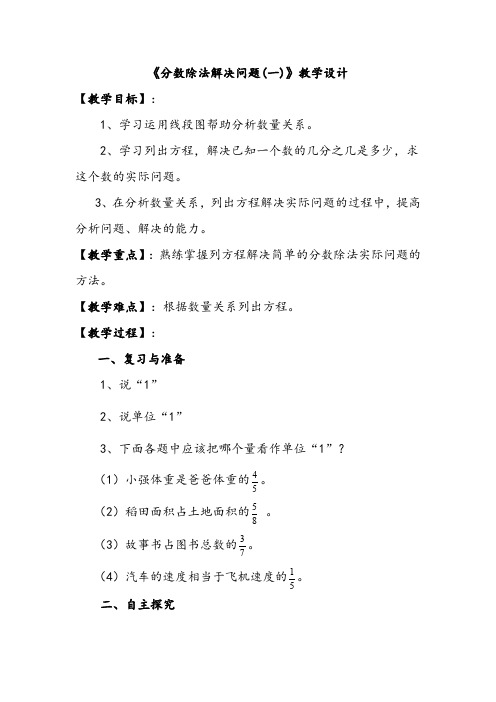 人教版六年级数学上册《分数除法  解决问题》优质课教案_18