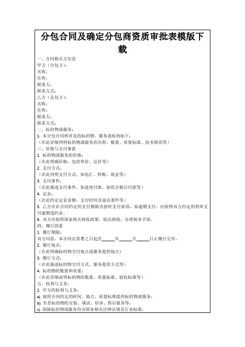 分包合同及确定分包商资质审批表模版下载