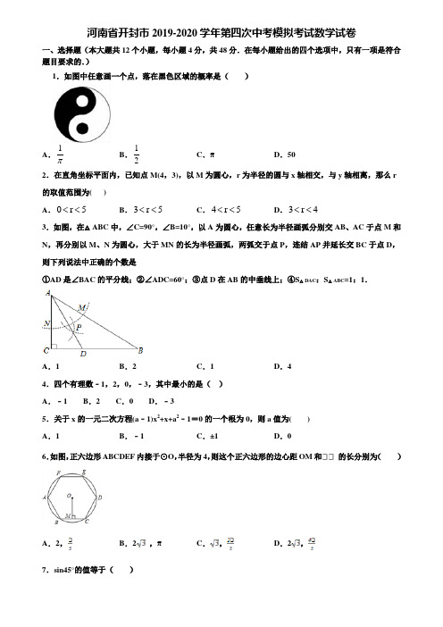 河南省开封市2019-2020学年第四次中考模拟考试数学试卷含解析