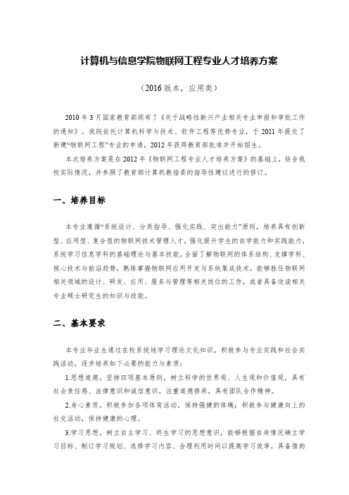 计算机与信息学院物联网工程专业人才培养方案