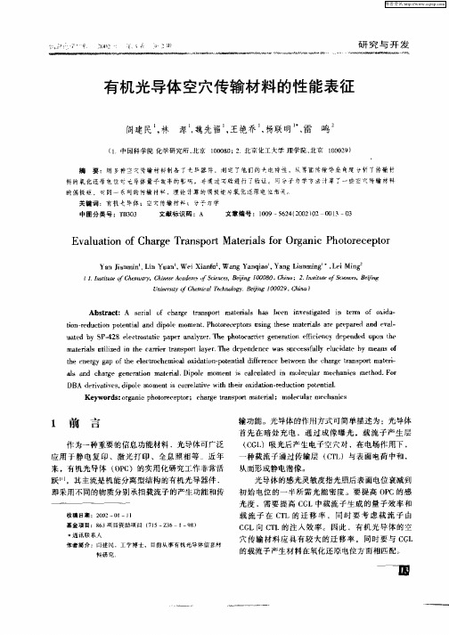 有机光导体空穴传输材料的性能表征