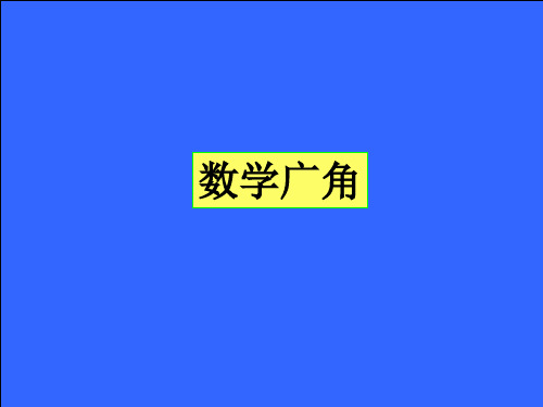 人教版六年级数学下册数学广角-课件PPT