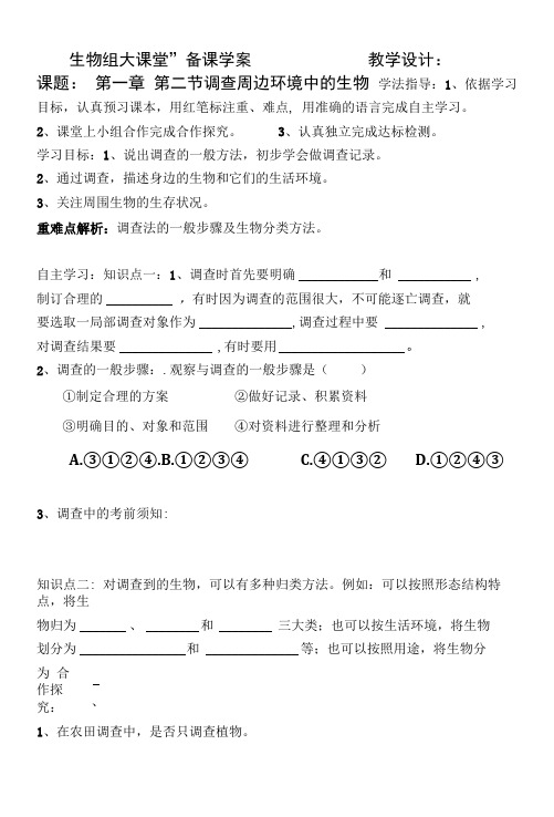 1.1.2调查周边环境中的生物  导学案  2020-2021学年人教版七年级上册生物