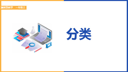 小学数学冀教版一年级上册《6.1根据给定的标准进行分类》课件