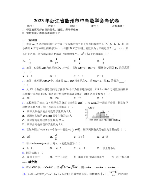 2023年浙江省衢州市中考数学会考试卷附解析