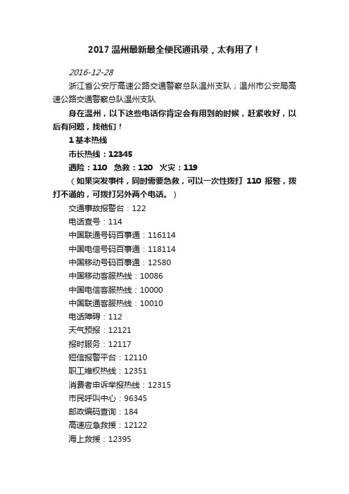 2017温州最新最全便民通讯录，太有用了！