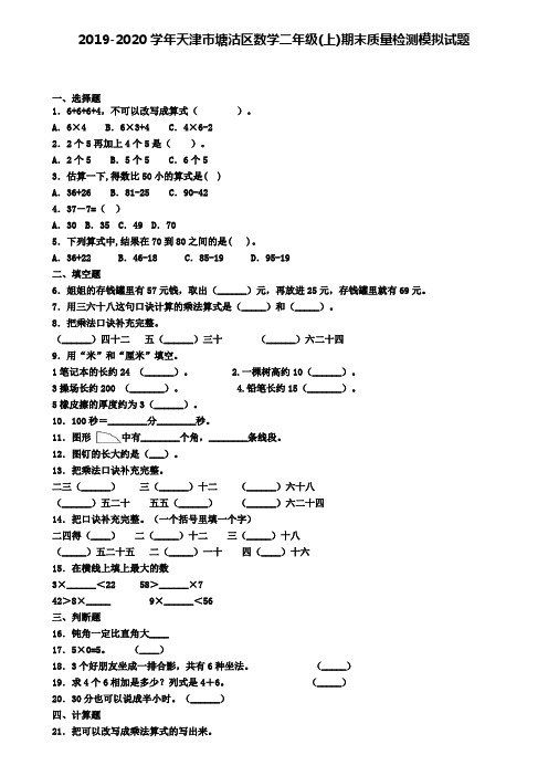 2019-2020学年天津市塘沽区数学二年级(上)期末质量检测模拟试题