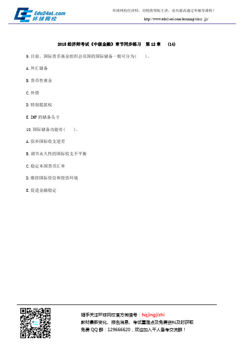 2015经济师考试《中级金融》章节同步练习  第12章   (14)