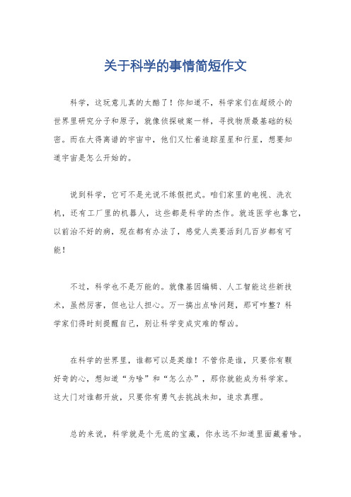 关于科学的事情简短作文