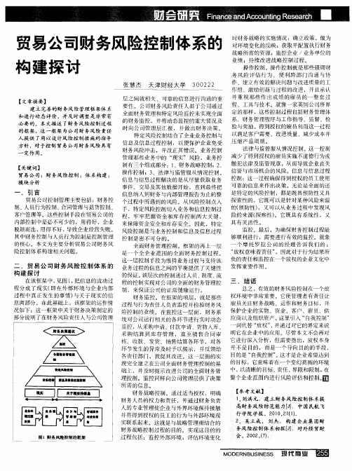 贸易公司财务风险控制体系的构建探讨