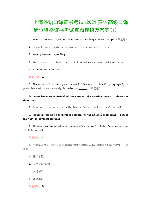 上海外语口译证书考试：2021英语高级口译岗位资格证书考试真题模拟及答案(1)