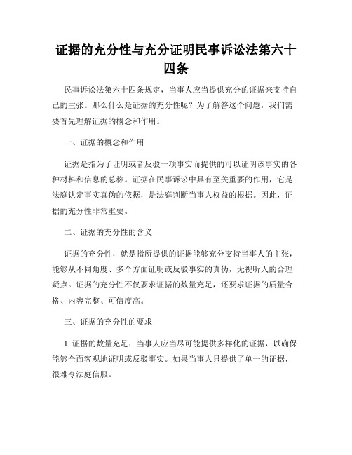 证据的充分性与充分证明民事诉讼法第六十四条