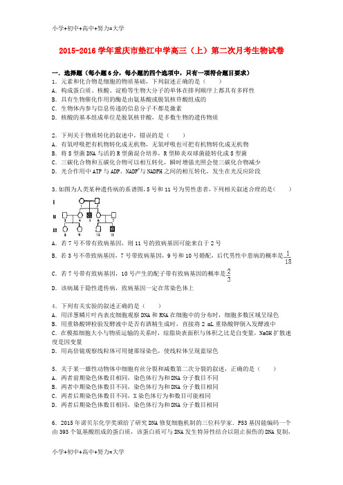 配套K12高三生物上学期第二次月考试卷(含解析)3