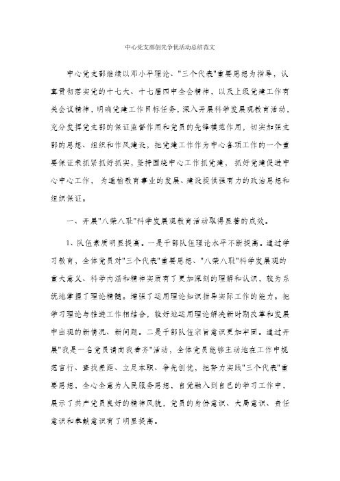 中心党支部创先争优活动总结范文.doc