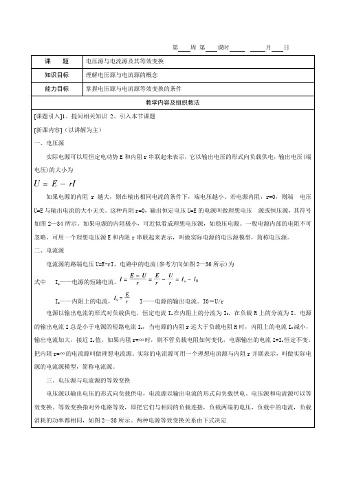 《电工基础》教案2-8电压源与电流源及其等效变换