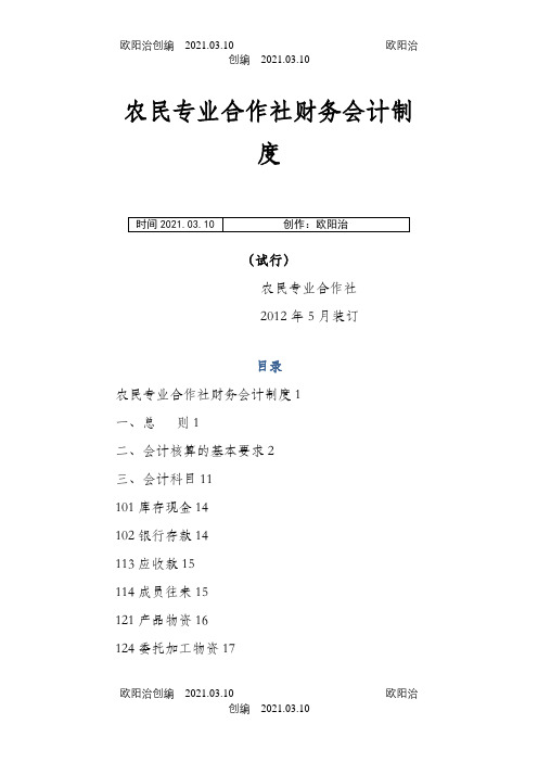 农民专业合作社财务会计制度(全套)之欧阳治创编