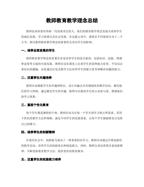 教师教育教学理念总结