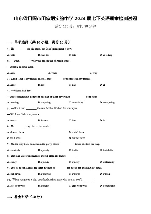 山东省日照市田家炳实验中学2024届七下英语期末检测试题含答案