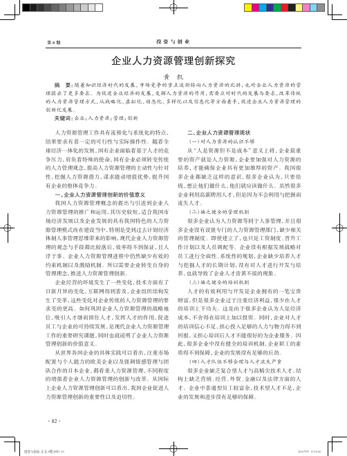 企业人力资源管理创新探究