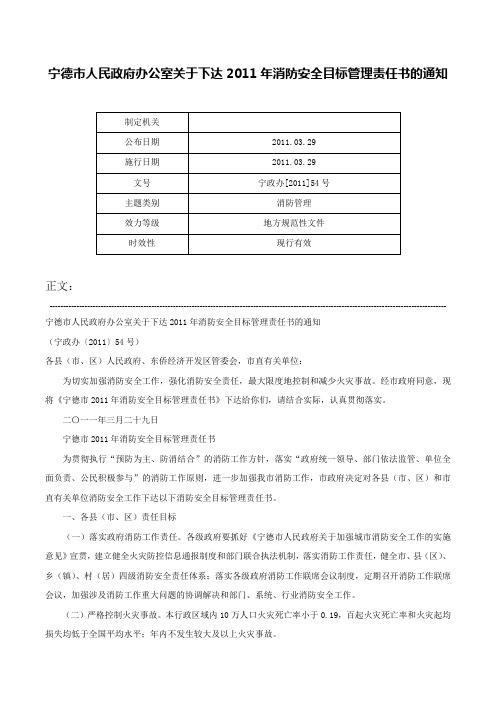 宁德市人民政府办公室关于下达2011年消防安全目标管理责任书的通知-宁政办[2011]54号