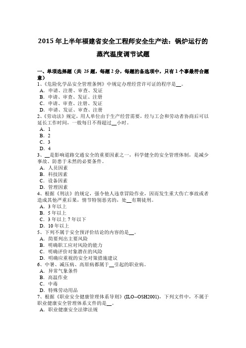 2015年上半年福建省安全工程师安全生产法：锅炉运行的蒸汽温度调节试题