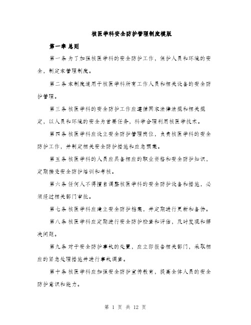 核医学科安全防护管理制度模版（3篇）