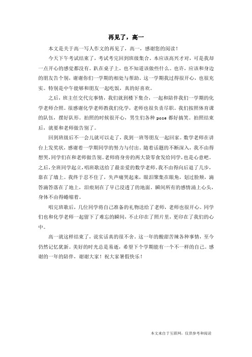 再见了,高一_高一写人作文
