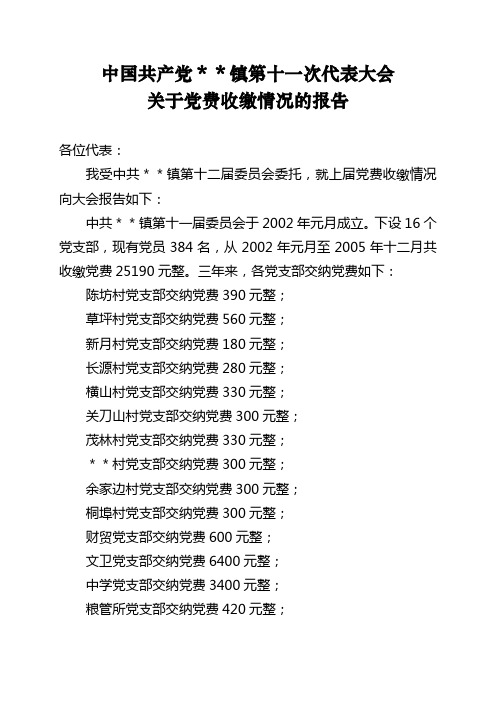 (打)党费收缴收缴情况的报告