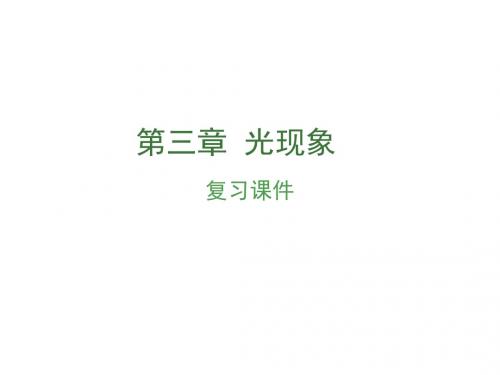 2018年中考物理(通用版)总复习课件：第三章  光现象 (共54张PPT)