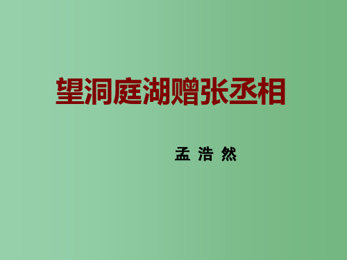 八年级语文下册 第七单元 第29课《诗词五首》望洞庭湖赠张丞相课件 语文版