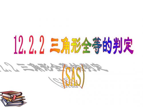 12.2.2三角形全等的判定(SAS)最新