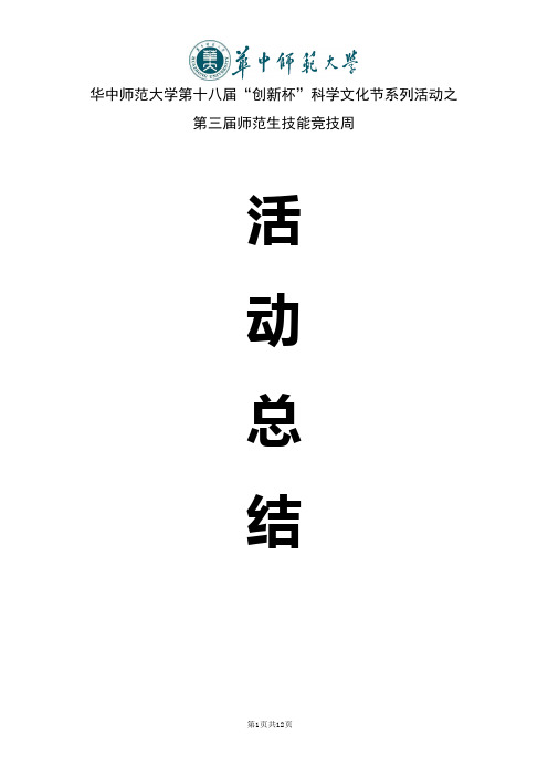 10师范生技能竞技周活动总结   2011 12