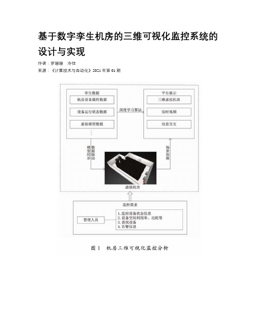 基于数字孪生机房的三维可视化监控系统的设计与实现