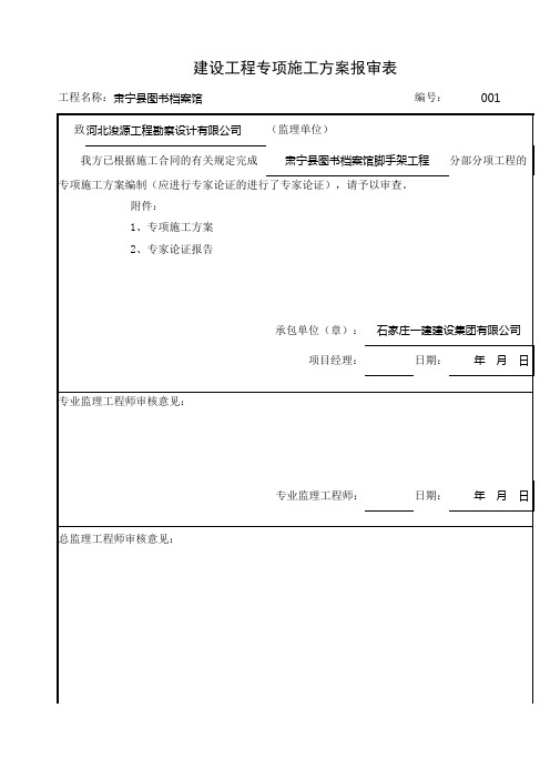 建设工程专项施工方案报审表(全部)