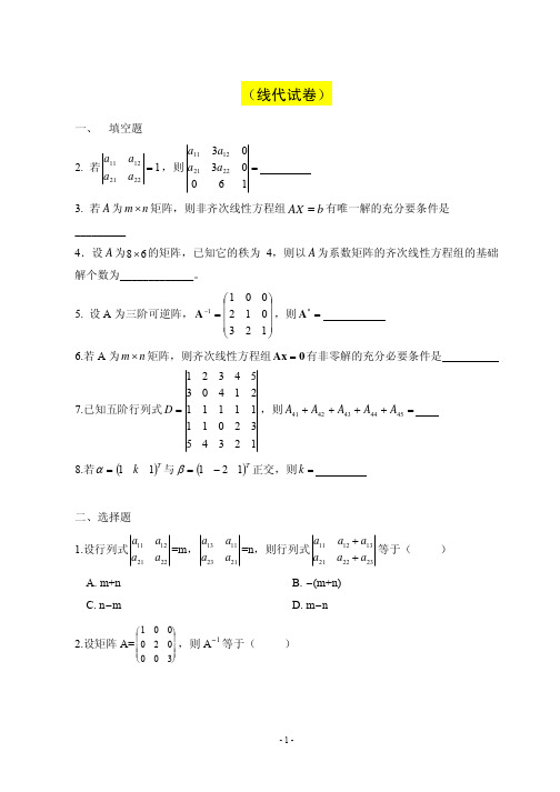 线代期末试题参考试题及答案