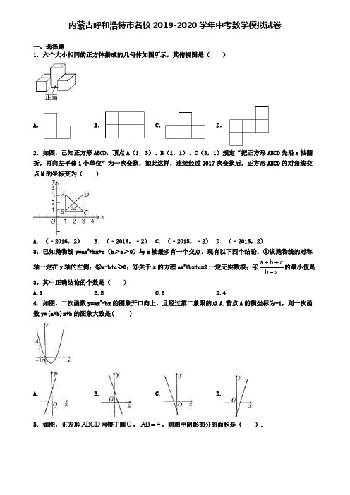 内蒙古呼和浩特市名校2019-2020学年中考数学模拟试卷