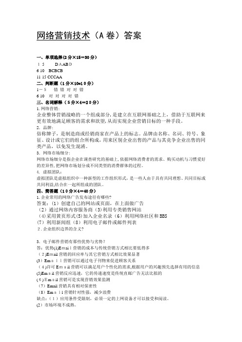 2010-2011第一学期期末考试题网络营销试卷A答案