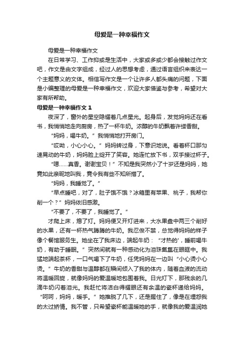 母爱是一种幸福作文