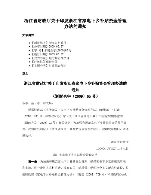 浙江省财政厅关于印发浙江省家电下乡补贴资金管理办法的通知