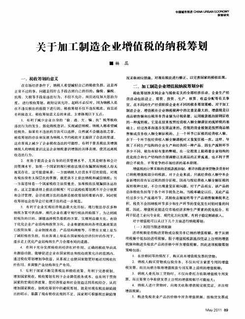 关于加工制造企业增值税的纳税筹划