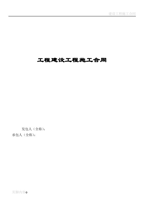 建设工程施工合同(2007年标准招标文件通用条款版)