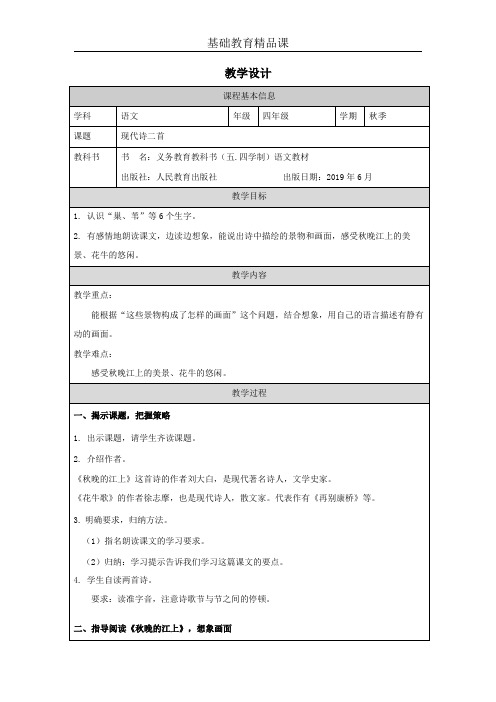 四年级语文-现代诗二首(《秋晚的江上》《花牛歌》