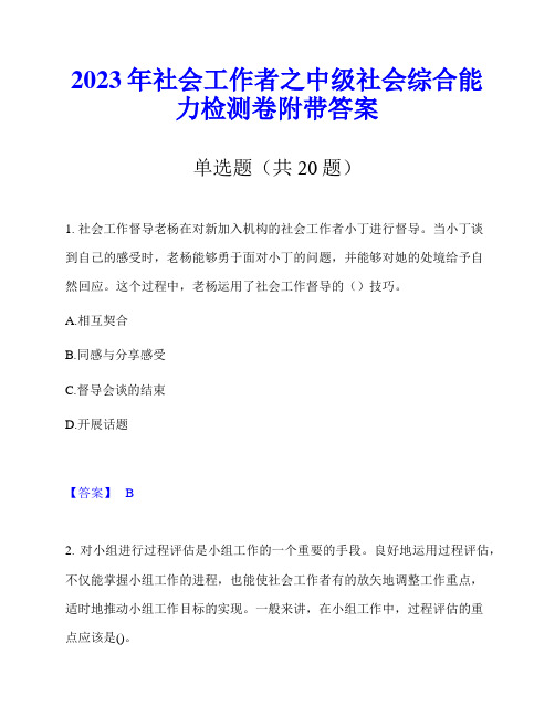 2023年社会工作者之中级社会综合能力检测卷附带答案