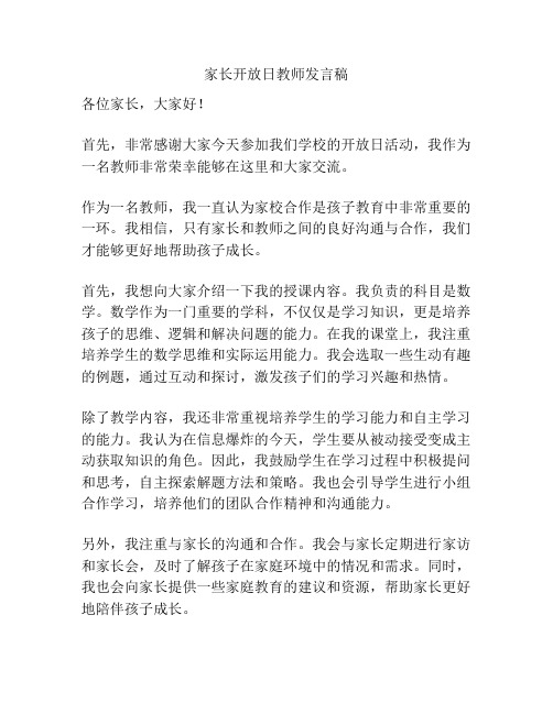 家长开放日教师发言稿